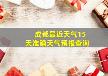 成都最近天气15天准确天气预报查询