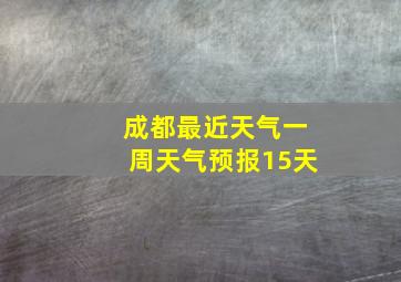 成都最近天气一周天气预报15天