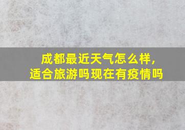 成都最近天气怎么样,适合旅游吗现在有疫情吗