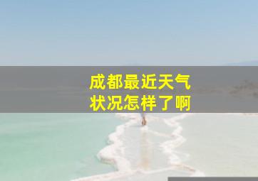 成都最近天气状况怎样了啊