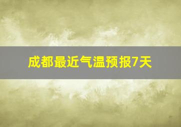 成都最近气温预报7天