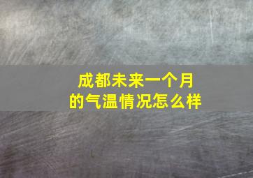 成都未来一个月的气温情况怎么样