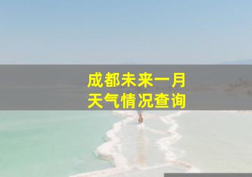 成都未来一月天气情况查询