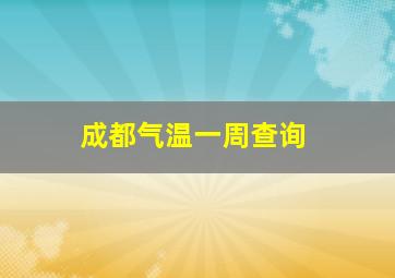 成都气温一周查询