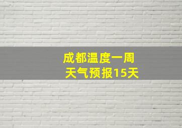 成都温度一周天气预报15天