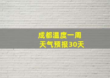 成都温度一周天气预报30天