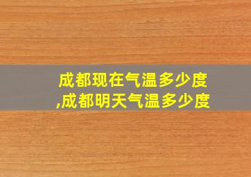 成都现在气温多少度,成都明天气温多少度