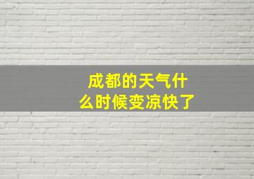 成都的天气什么时候变凉快了