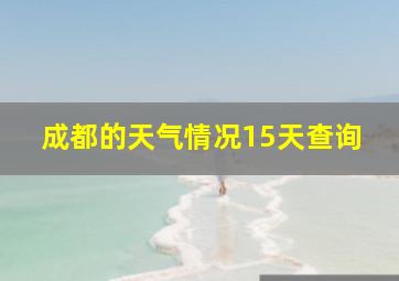 成都的天气情况15天查询