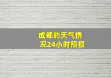 成都的天气情况24小时预报