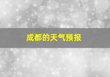 成都的天气预报