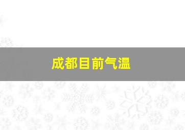 成都目前气温