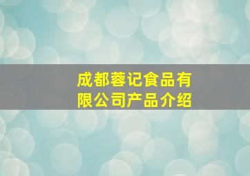 成都蓉记食品有限公司产品介绍