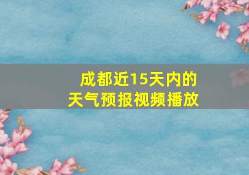 成都近15天内的天气预报视频播放