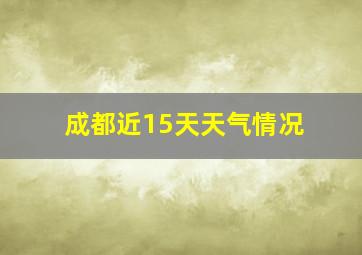 成都近15天天气情况