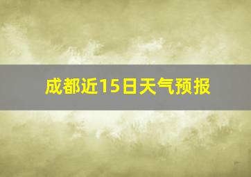 成都近15日天气预报