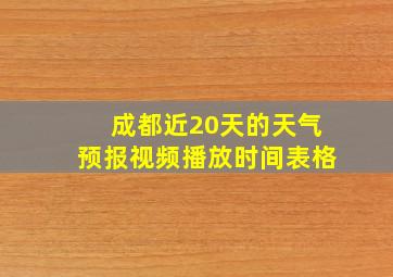 成都近20天的天气预报视频播放时间表格