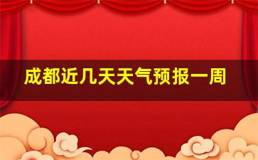 成都近几天天气预报一周