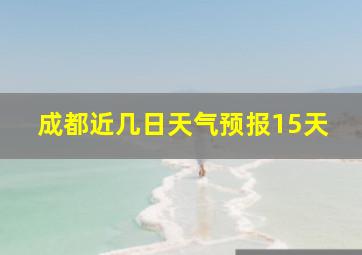 成都近几日天气预报15天