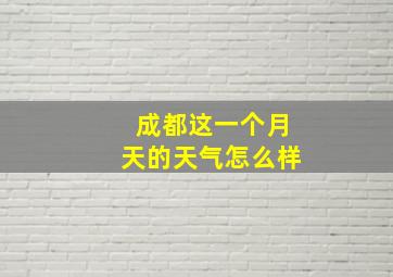 成都这一个月天的天气怎么样