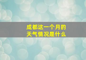 成都这一个月的天气情况是什么