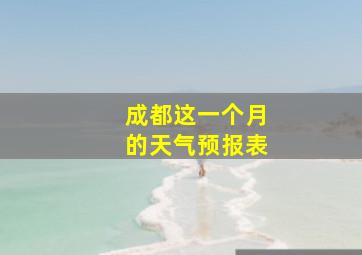 成都这一个月的天气预报表