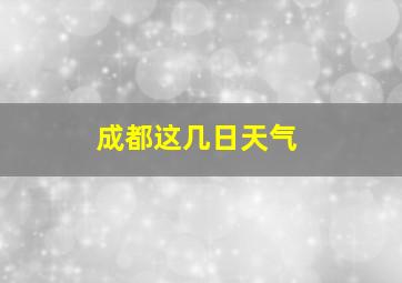 成都这几日天气