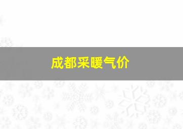 成都采暖气价