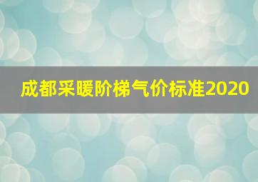 成都采暖阶梯气价标准2020