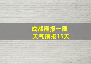 成都预报一周天气预报15天