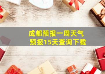 成都预报一周天气预报15天查询下载