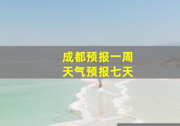 成都预报一周天气预报七天