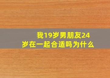 我19岁男朋友24岁在一起合适吗为什么