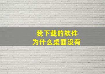 我下载的软件为什么桌面没有