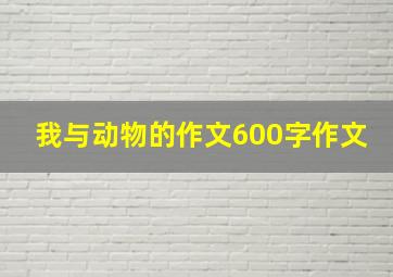 我与动物的作文600字作文