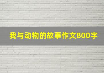 我与动物的故事作文800字