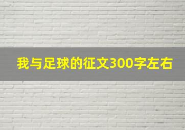 我与足球的征文300字左右