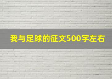 我与足球的征文500字左右