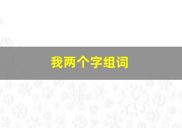 我两个字组词