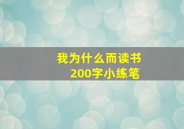 我为什么而读书200字小练笔