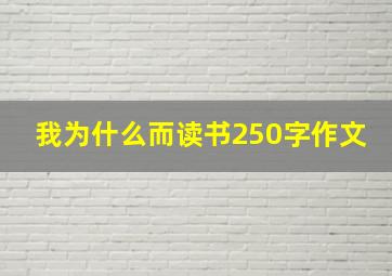 我为什么而读书250字作文