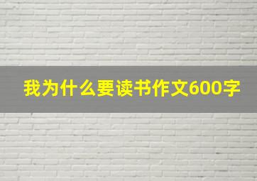 我为什么要读书作文600字