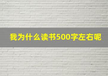 我为什么读书500字左右呢