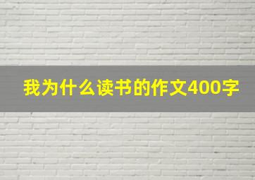 我为什么读书的作文400字