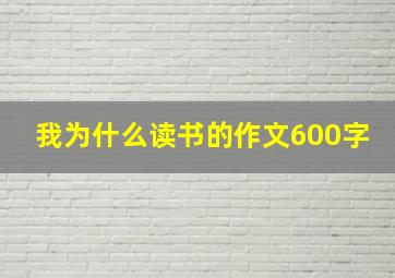 我为什么读书的作文600字