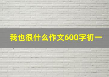 我也很什么作文600字初一