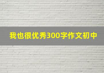 我也很优秀300字作文初中