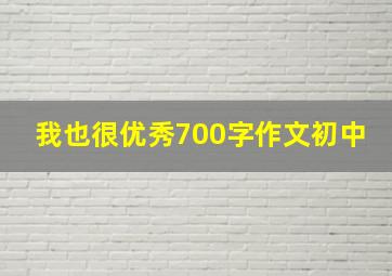 我也很优秀700字作文初中