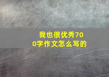 我也很优秀700字作文怎么写的