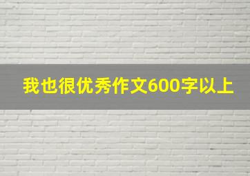 我也很优秀作文600字以上